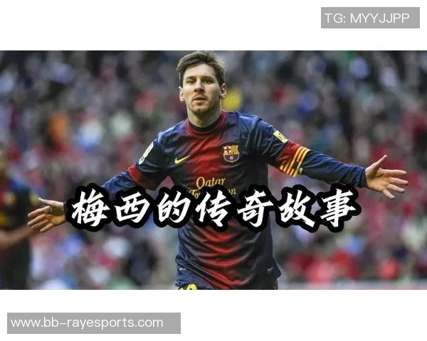 从贝利到梅西：历代足球巨星的传奇故事与时代变迁